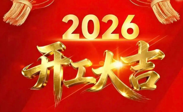 开工大吉 | 骏马奔腾新程启,共创数字未来 开工大吉 | 骏马奔腾新程启,共创数字未来